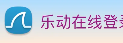 乐动在线登录入口 Logo